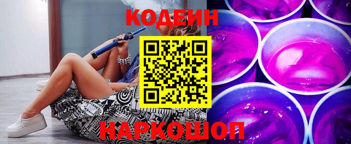 Анжеро-Судженск  Кодеиновый сироп Lean Purple Drank  Вход с VPN 